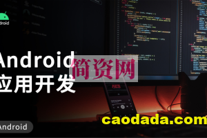 Android应用开发培训视频教程-老罗典藏版