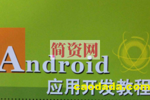 Android应用开发培训视频教程-老罗在线课堂