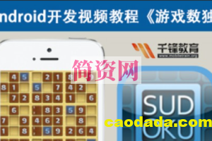 Android游戏开发视频教程-游戏数独-Mars力作