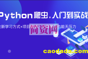 从0到1—Python网页爬虫攻略视频课