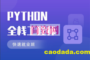 M士兵 Python 直播课第八期(202403最新)- FastAPI实战课程