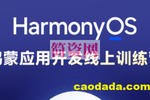 博学谷-HarmonyOS鸿蒙应用开发线上训练营1期