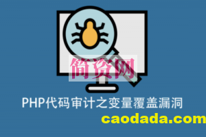 PHP代码审计之变量覆盖漏洞