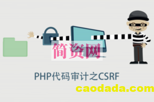 PHP代码审计之CSRF