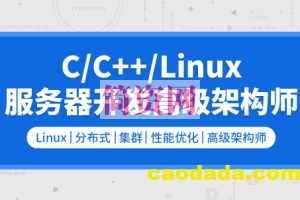 零声 C/C++Linux服务器开发/高级架构师