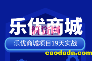 SpringCloud乐优商城项目19天实战 源码+笔记+视频