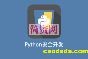 Python安全工具开发实践