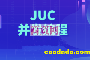 动力节点Java多线程JUC并发编程