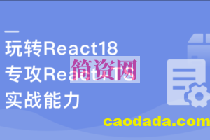 React18 系统入门 进阶实战《欢乐购》