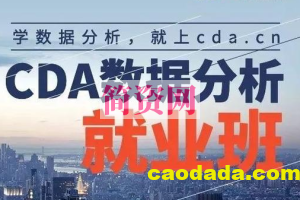 【CDA数据分析师】CDA数据分析就业班 – 0329期