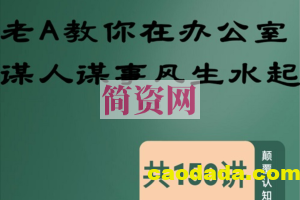 老A处长教你在办公室谋人谋事风生水起共150讲