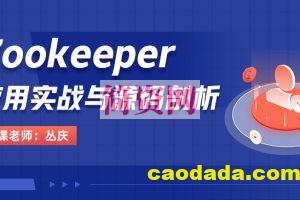 Zookeeper应用实战与源码剖析