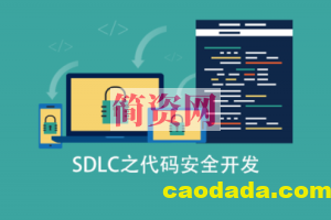 【非凡安全】SDLC之代码安全开发