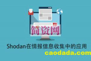 Shodan在情报信息收集中的应用