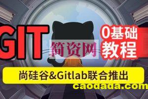 尚硅谷2024最新版Git企业实战教程