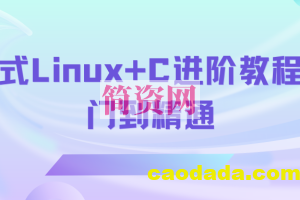 嵌入式Linux+C进阶教程从入门到精通