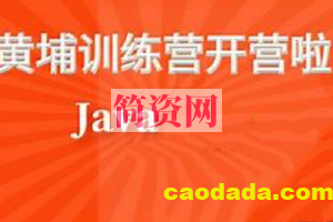 黑马黄埔Java就业训练营