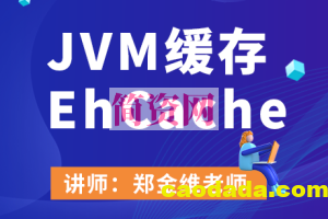 JVM缓存EhCache