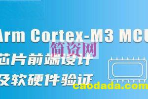 Arm Cortex-M3 MCU芯片前端设计及软硬件验证