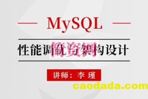 MySQL性能调优与架构设计(直播)