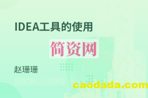 IDE集成开发工具-IDEA