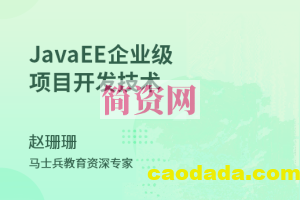 JavaEE_企业级项目开发技术