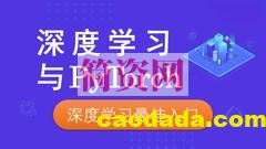 零基础入门实战深度学习Pytorch