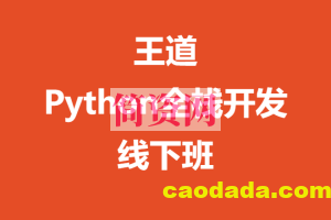 王道-Python全栈开发线下班