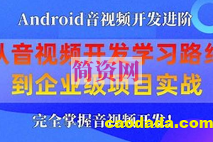 享学课堂 企业级Android音视频开发学习路线+项目实战（附源码）