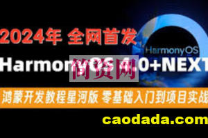 尚硅谷2024最新鸿蒙开发HarmonyOS4.0+鸿蒙NEXT星河版零基础教程