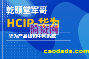 乾颐堂军哥-HCIP-华为产品线和中间系统