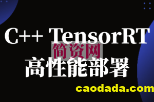 C++TensorRT高性能部署 -计算机视觉