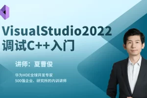 VisualStudio2022构建调试C++项目