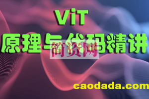 ViT（Vision Transformer）原理与代码精讲