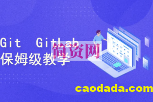 保姆级教学 Git/GitLab/GitHub/Gitee/IDEA集成，手把手教会你