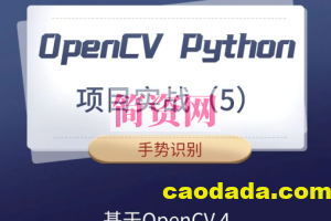 【计算机视觉】OpenCV Python项目实战（5）：手势识别（基于OpenCV4）