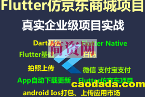 Flutter仿京东商城项目实战视频教程-支持最新的Flutter3.x 支持鸿蒙OS(大地-已完结147讲)