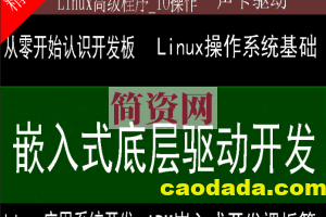 史上最强的嵌入式底层驱动开发课程 Linux系统开发+Linux高级程序+主板开发+ARM等