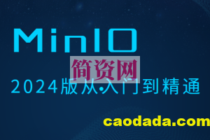 MinIO 2024版从入门到精通