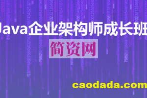 Java企业级架构师成长班