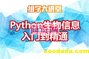 Python生物信息入门到精通