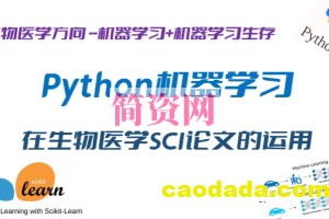 Python机器学习在生物医学SCI论文研究中的运用–完全版