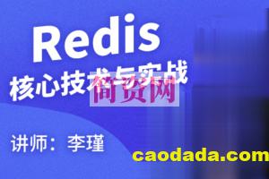 Redis核心技术与实战