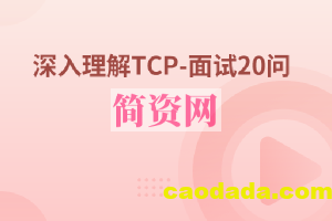 深入理解TCP-面试20问