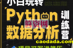 小白玩转Python数据分析训练营