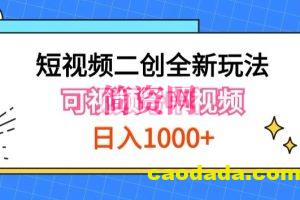 实操短视频二创全新玩法，可做视频号计划者分成与中视频，可打造长期IP【揭秘】