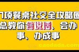 27项餐桌社交全攻略圈总教你会说话、会办事、办成事