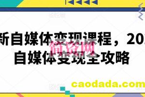 最新自媒体变现课程，2024自媒体变现全攻略