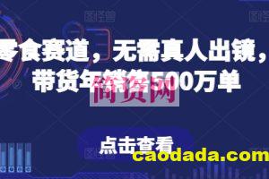 抖音零食赛道，无需真人出镜，直播带货年销售500万单【揭秘】