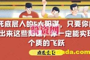 锁死底层人的5大阳谋，只要你能识别出来这些阳谋，你一定能实现一个质的飞跃【付费文章】